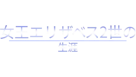 女王エリザベス2世の生涯