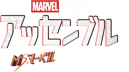 ミズ・マーベルの裏側