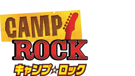 キャンプ・ロック