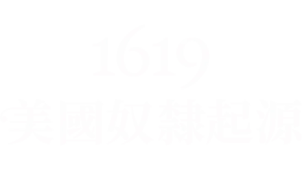 1619：美國奴隸起源