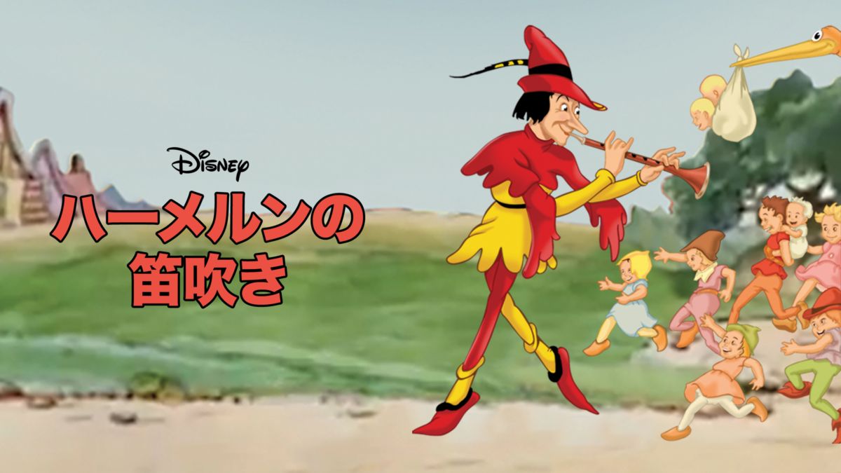 ハーメルンの笛吹きを視聴 Disney+(ディズニープラス)