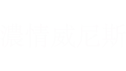 濃情威尼斯