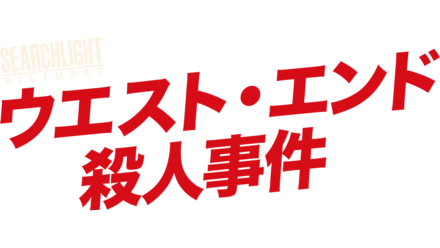 ウエスト・エンド殺人事件