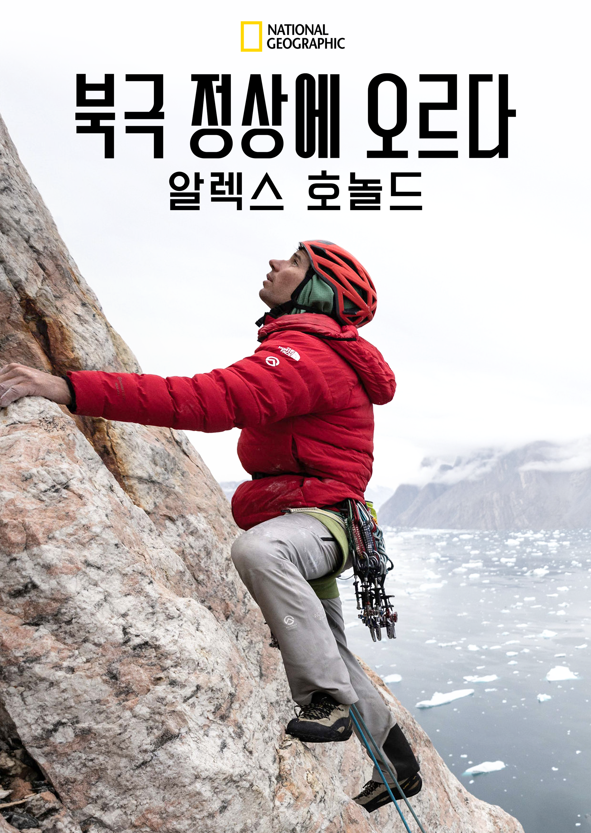 Arctic Ascent with Alex Honnold 시즌1