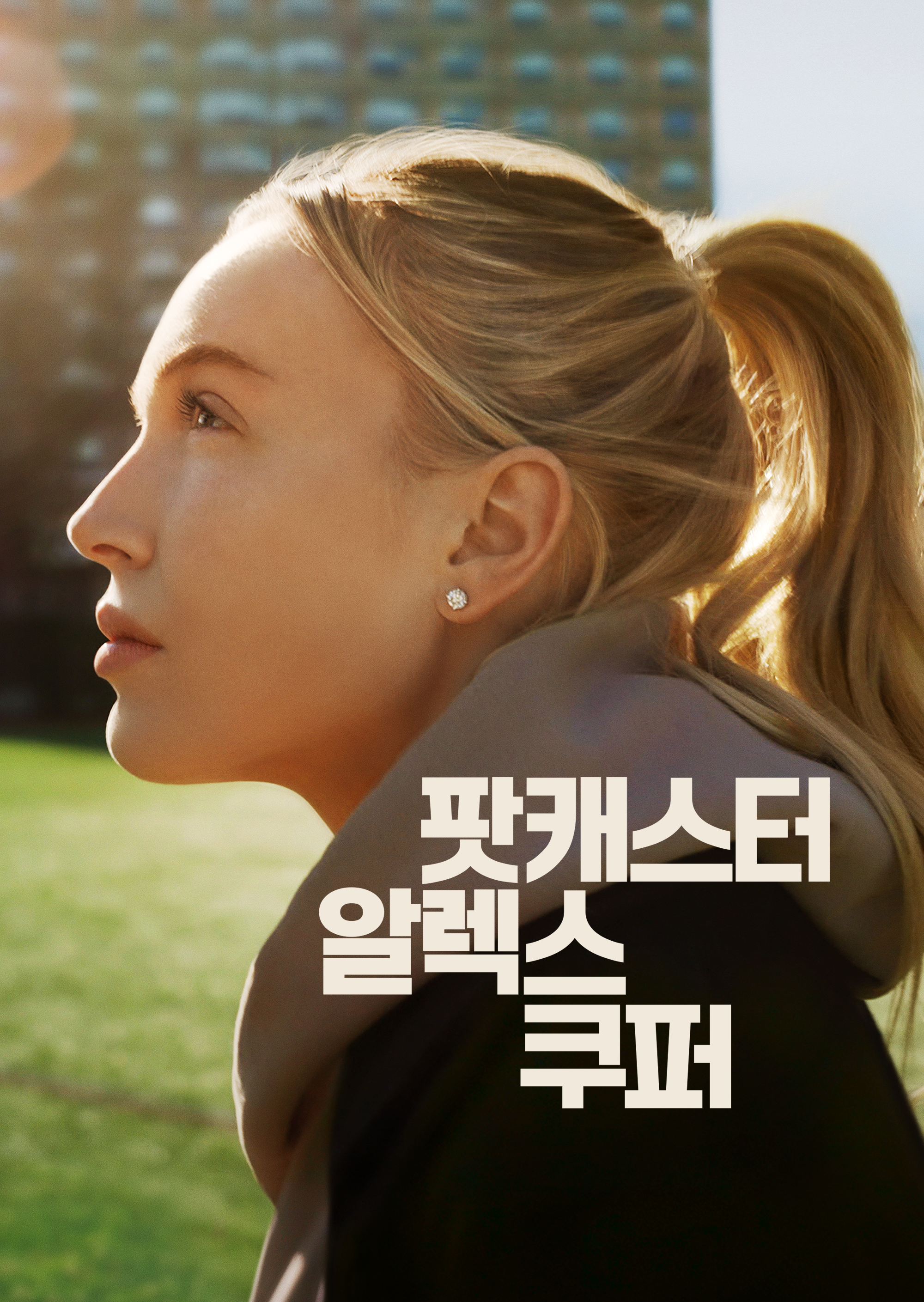 팟캐스터 알렉스 쿠퍼