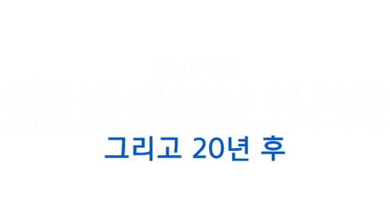 9/11에 태어난 아기들: 그리고 20년 후