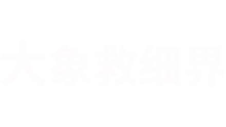 大象救细界