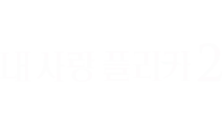 내 사랑 플리카 2