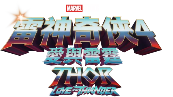 雷神奇俠4:愛與雷霆 Thor: Love and Thunder