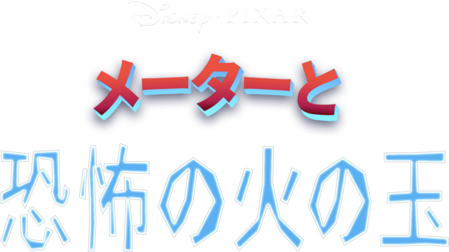 メーターと恐怖の火の玉 World Of Cars Wiki Atwiki アットウィキ