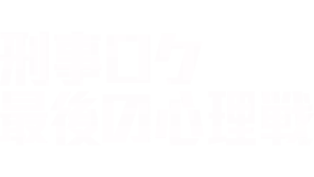 刑事ロク　最後の心理戦