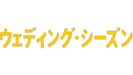 ウェディング・シーズン