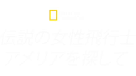 伝説の女性飛行士 アメリアを探して