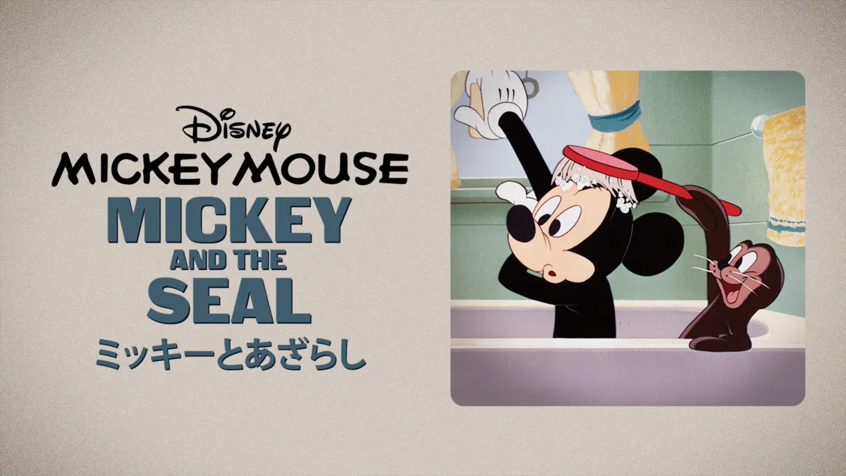 ミッキーとあざらし』を視聴 | Disney+(ディズニープラス)