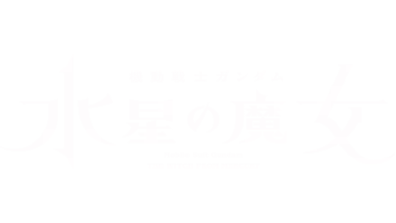 機動戦士ガンダム 水星の魔女