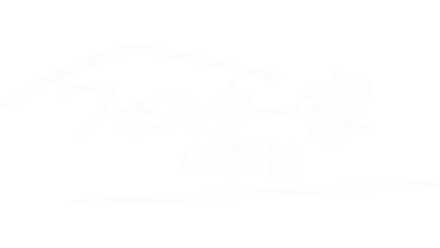 フォスター家の事情