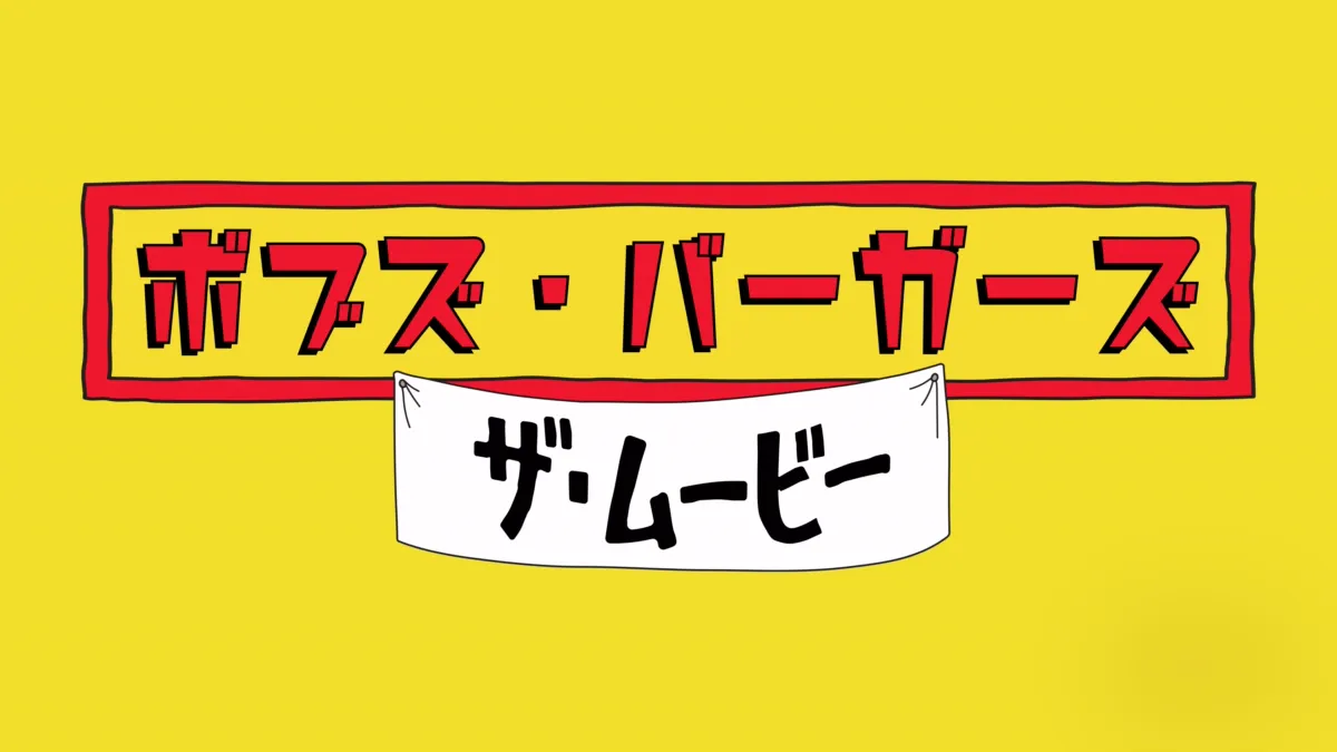 ボブズ・バーガーズ ザ・ムービーを視聴 Disney ディズニープラス