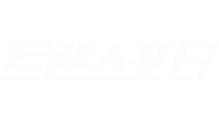 트랜스포터