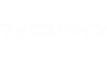 マックス・ペイン