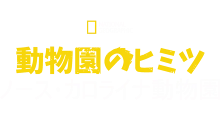 動物園のヒミツ：ノース・カロライナ動物園