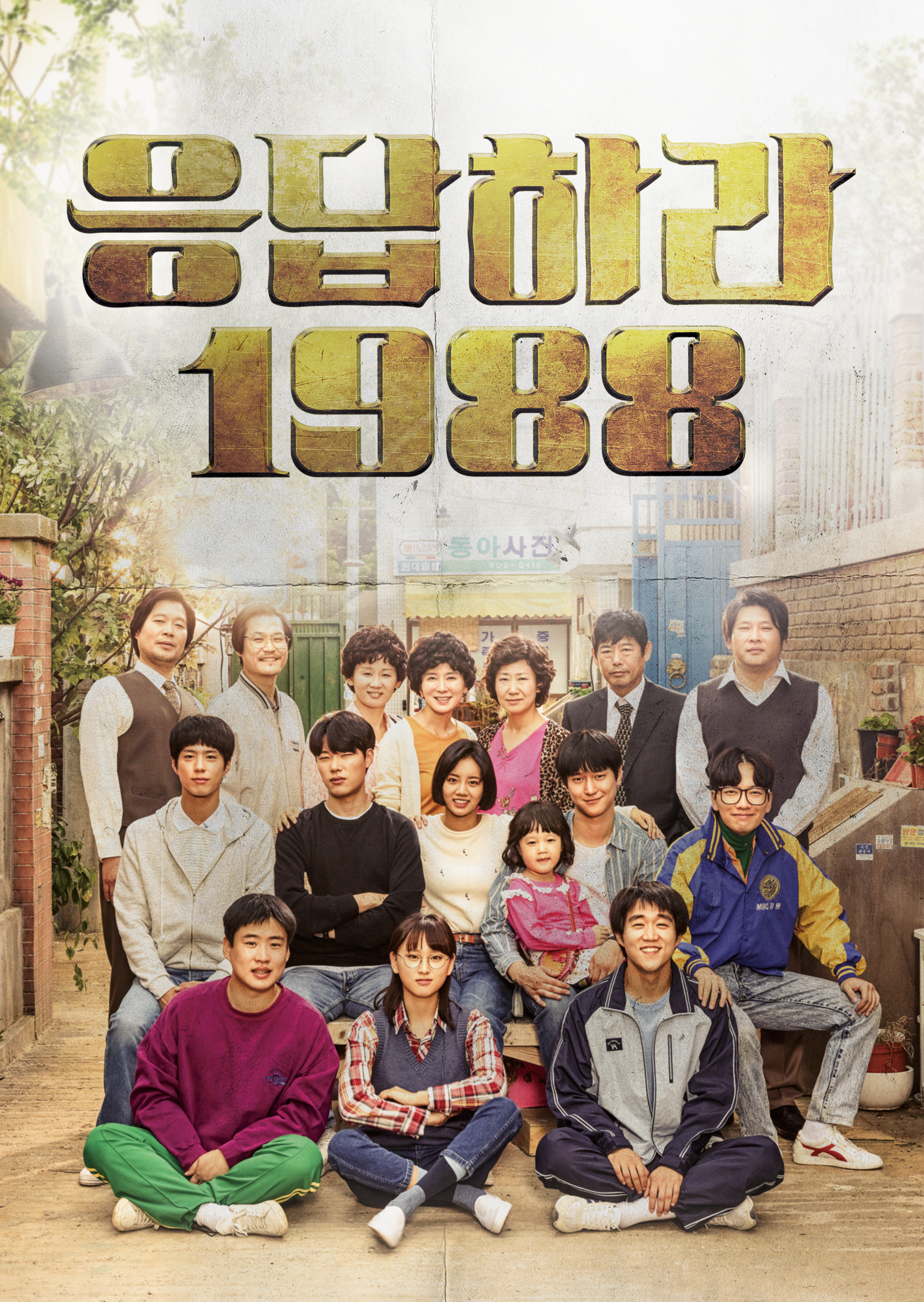 응답하라 1988 시즌1