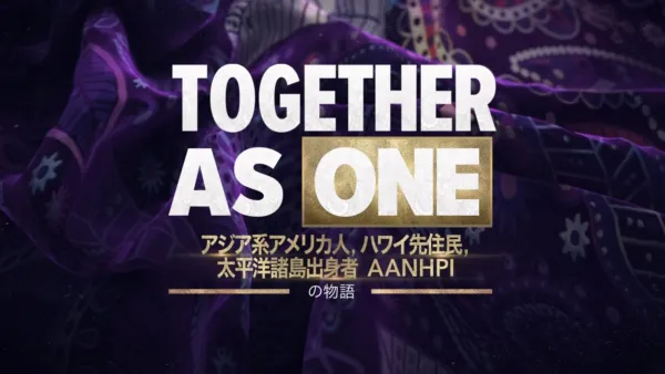 thumbnail - Together as One：アジア系アメリカ人、ハワイ先住民、太平洋諸島出身者（AANHPI）の物語