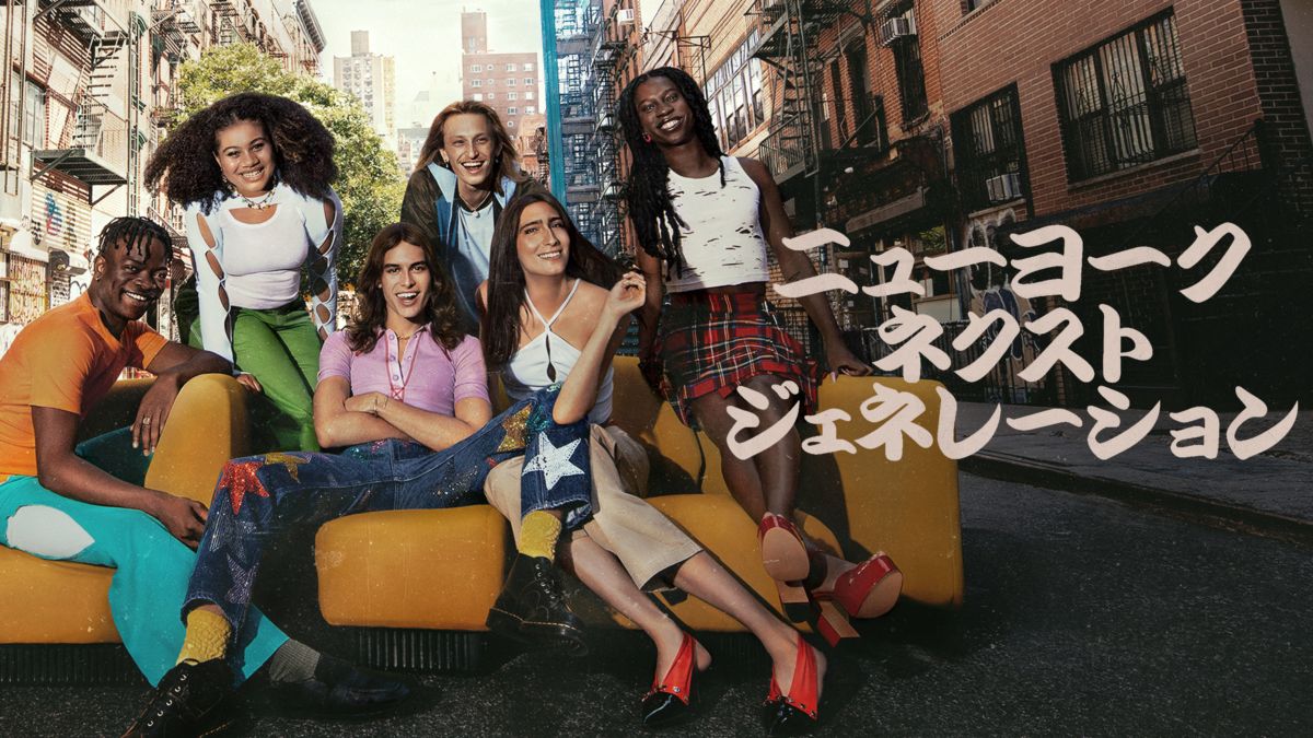 ニューヨーク・ネクストジェネレーションを視聴 Disney+(ディズニープラス)