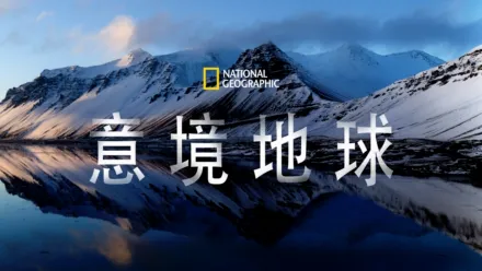 thumbnail - National Geographic：意境地球：第1季