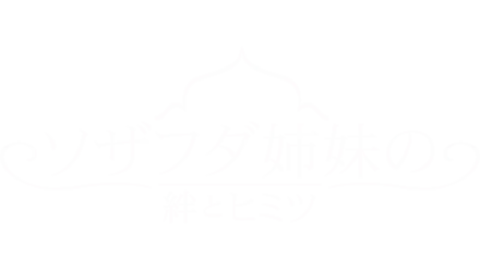 ソザフダ姉妹の絆とヒミツ