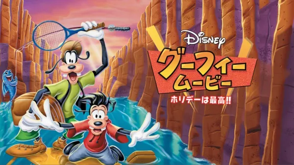 パパはグーフィーを視聴 | Disney+(ディズニープラス)