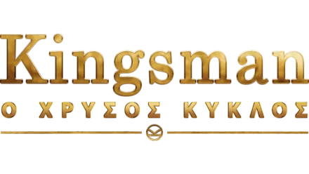 Kingsman: Ο Χρυσός Κύκλος