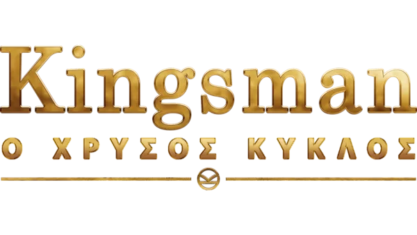 Kingsman: Ο Χρυσός Κύκλος