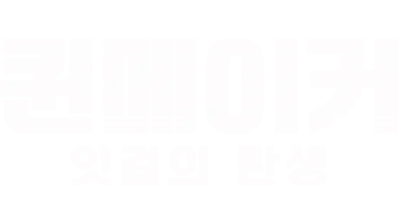 퀸메이커: 잇걸의 탄생