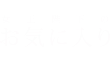 女王陛下のお気に入り