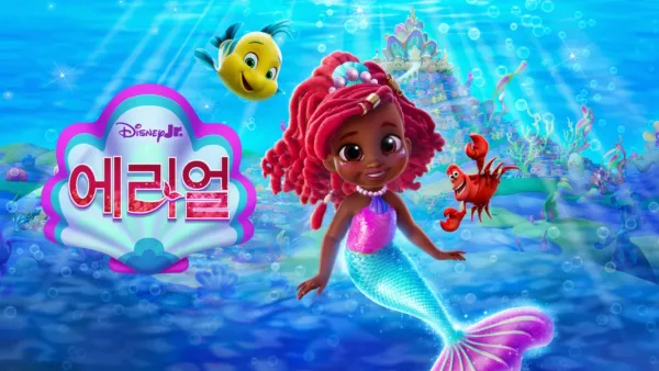 thumbnail - Disney Junior 에리얼