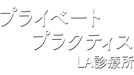 プライベート・プラクティス LA診療所