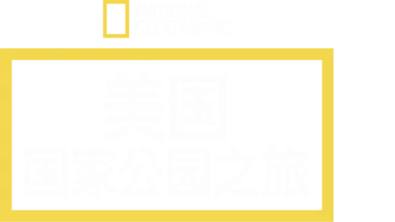 美国国家公园之旅