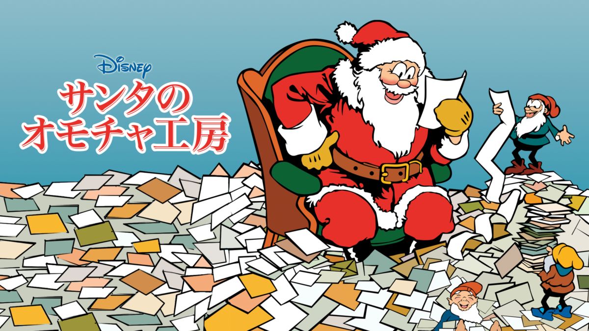 サンタのオモチャ工房を視聴 Disney ディズニープラス