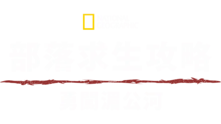 荒野生存家：偉哉湄公河