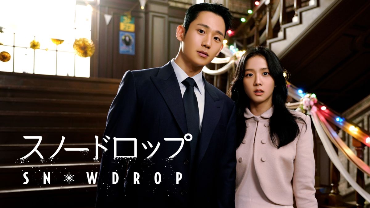 韓国ドラマ｜スノードロップの動画を日本語字幕や吹替で無料で見れる配信サイトまとめ