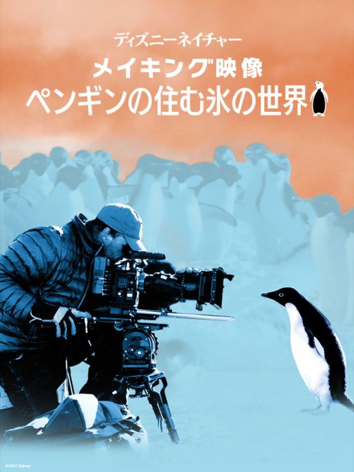 メイキング映像 ペンギンの住む氷の世界 Disney