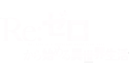 Re:ゼロから始める異世界生活