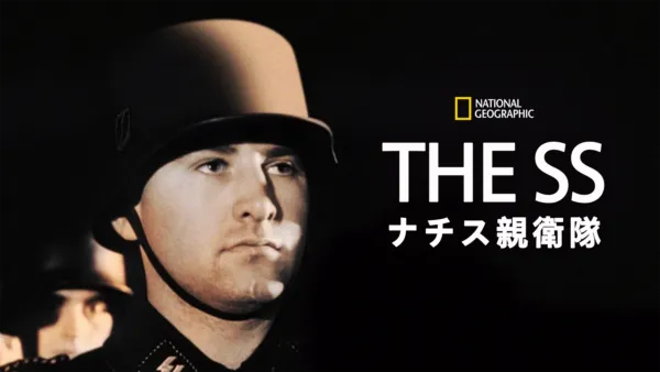 thumbnail - THE SS：ナチス親衛隊