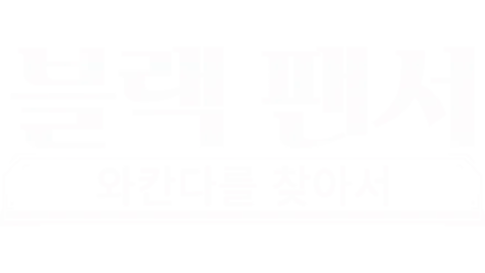 블랙 팬서: 와칸다를 찾아서