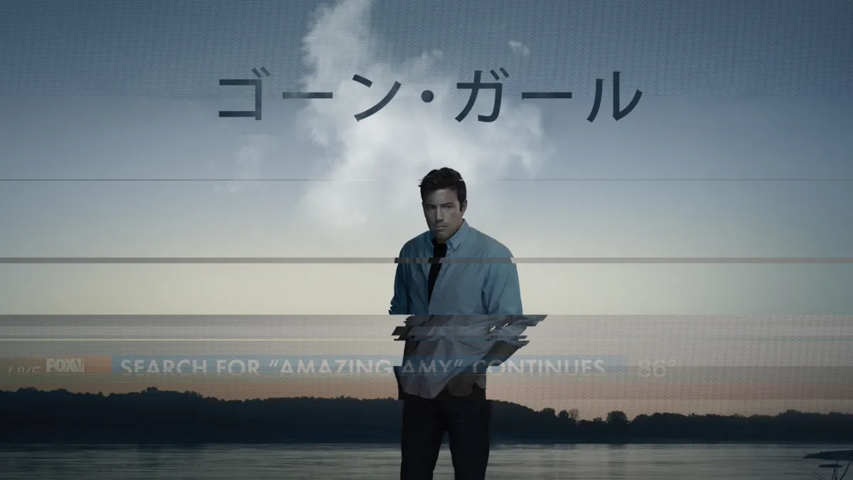 ゴーン・ガールを視聴 Disney+(ディズニープラス)