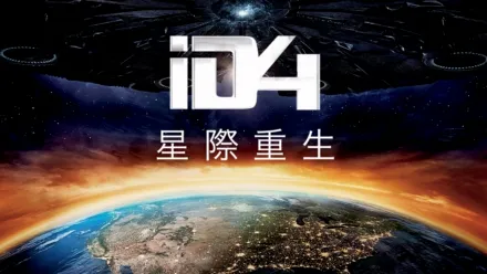 thumbnail - ID4星際重生