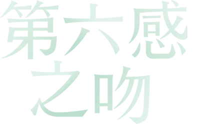 第六感之吻