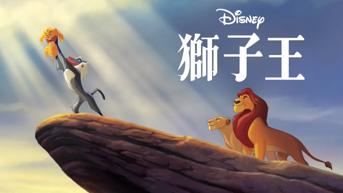 觀看《獅子王》| Disney+