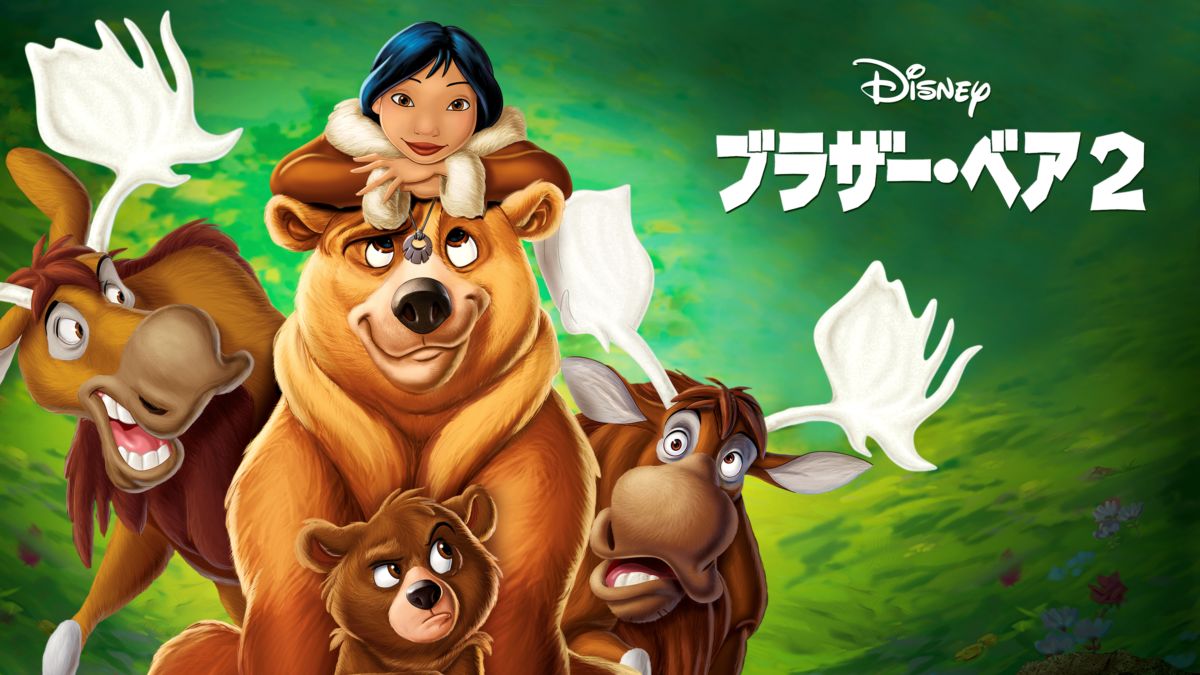 ブラザー・ベア2を視聴 全編 Disney+(ディズニープラス)