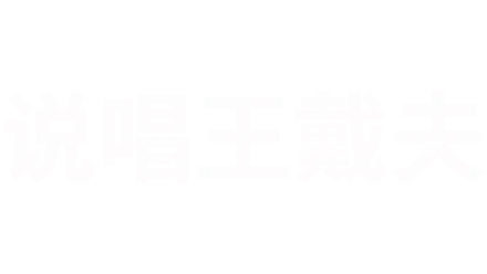 说唱王戴夫